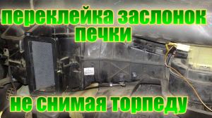 переклейка ЗАСЛОНОК печки НЕ СНИМАЯ торпеду.plywood DAMPERS of the stove  #NeМЕХАНИК#НеМЕХАНИК