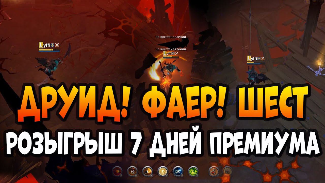 Шест! Фаер! Друид! Чилл в кораптах! [Albion Online] Розыгрыш 7 дней премиума. смотреть онлайн