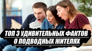Топ 3 невероятных фактов о подводном мире , о которых вы точно не знали