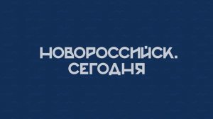 НОВОРОССИЙСК СЕГОДНЯ 27-08-24