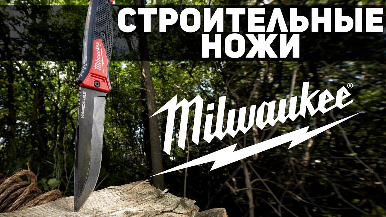 Дорого богато | Строительные ножи Milwaukee – смотреть онлайн видео от .