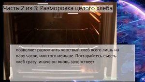 Как разморозить хлеб