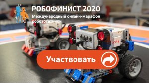 Участвуй в Международном онлайн-марафоне робототехники РобоФинист 2020 с 5 ноября по 6 декабря!