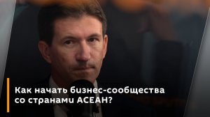 Как начать бизнес-сообщества со странами АСЕАН?