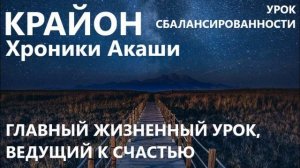 ?Крайон / Урок сбалансированности / Хроники Акаши?