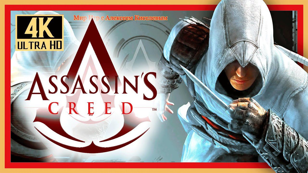 16# ASSASSIN'S CREED REMASTERED# КРАЖА# ОБЗОРНОЕ ПРОХОЖДЕНИЕ# 4K 60FPS