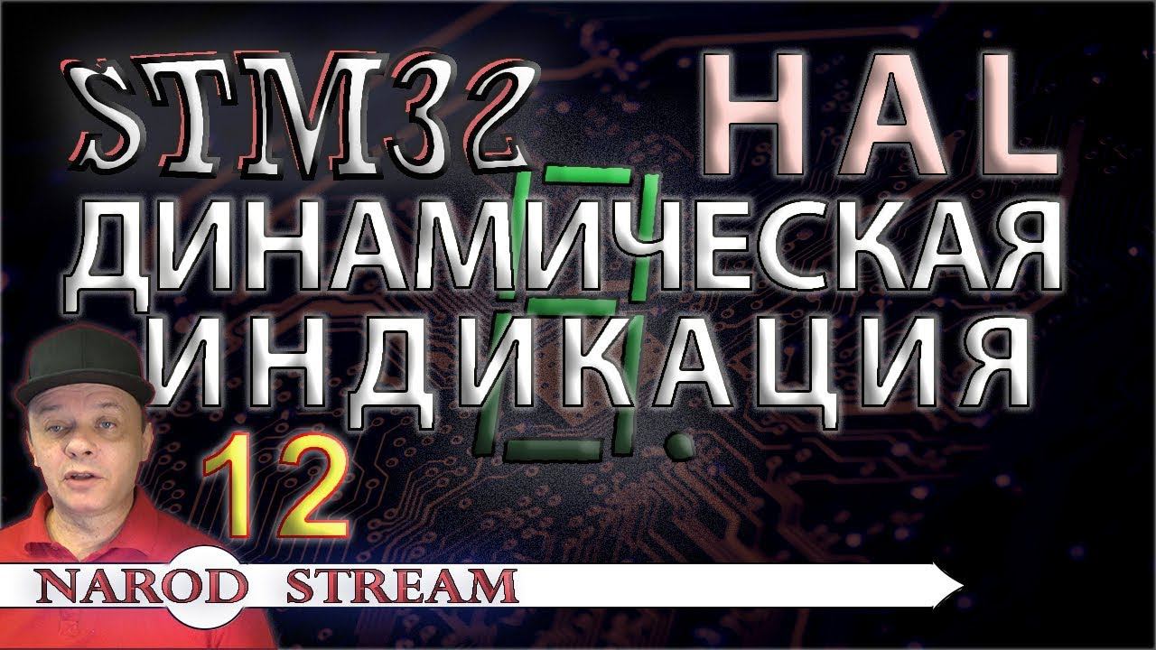 Программирование МК STM32. УРОК 12. HAL. Динамическая индикация