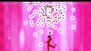 Клип.А сердечко бьётся.Маринетт