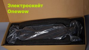 Обзор электроскейта Onewow