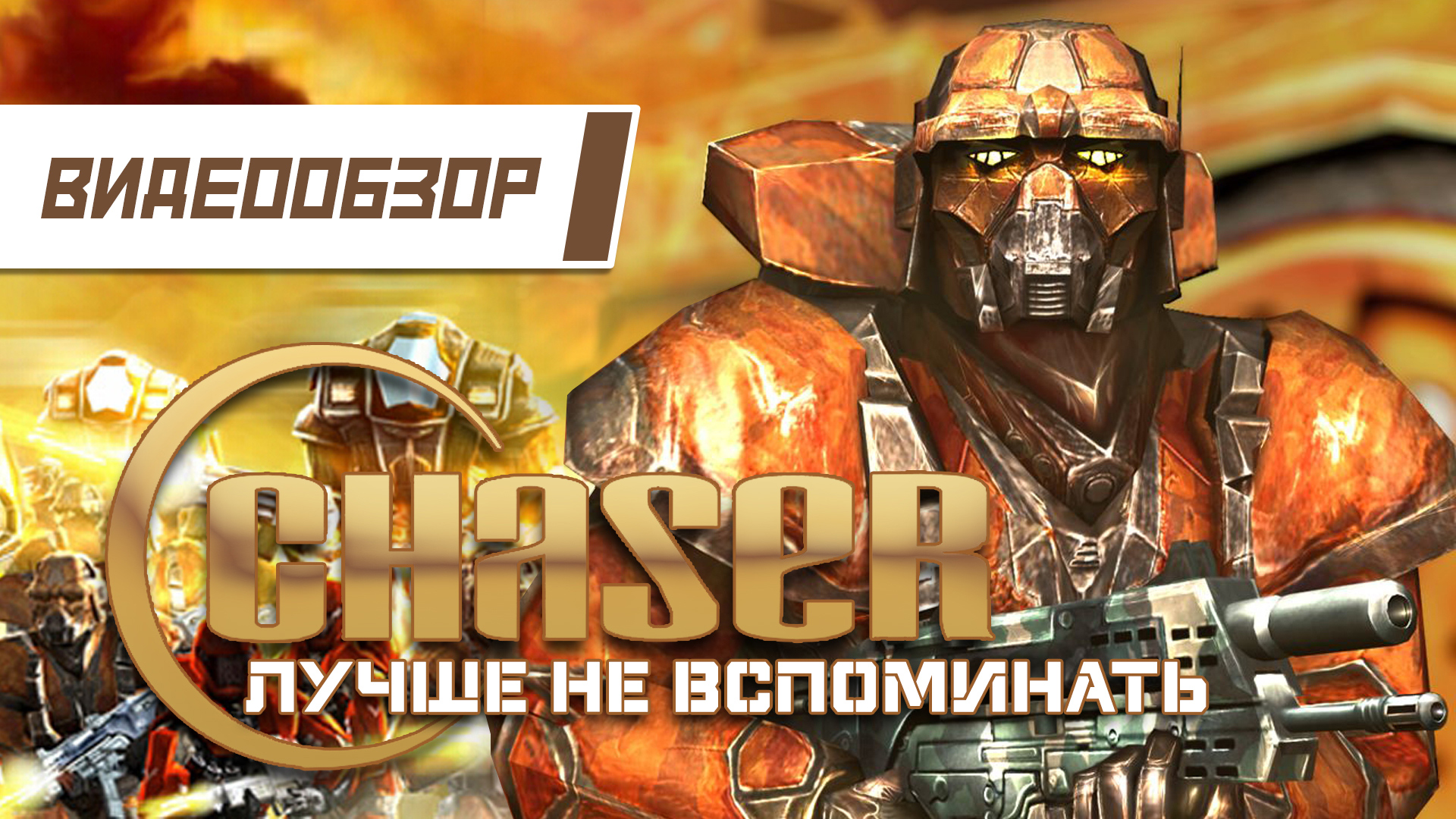 Видеообзор: "Chaser" - Лучше не вспоминать...