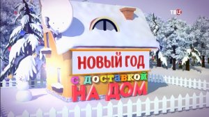 Новый год с доставкой на дом - 2022. Праздничный концерт ТВЦ