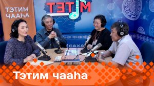 «Тэтим чааһа» (12.04.24)