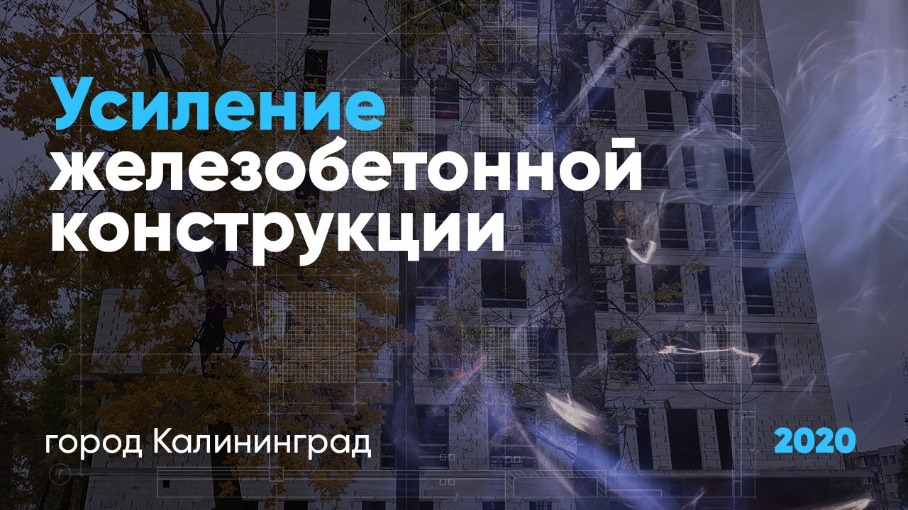 Усиление железобетонной конструкции композитными материалами. Калининград