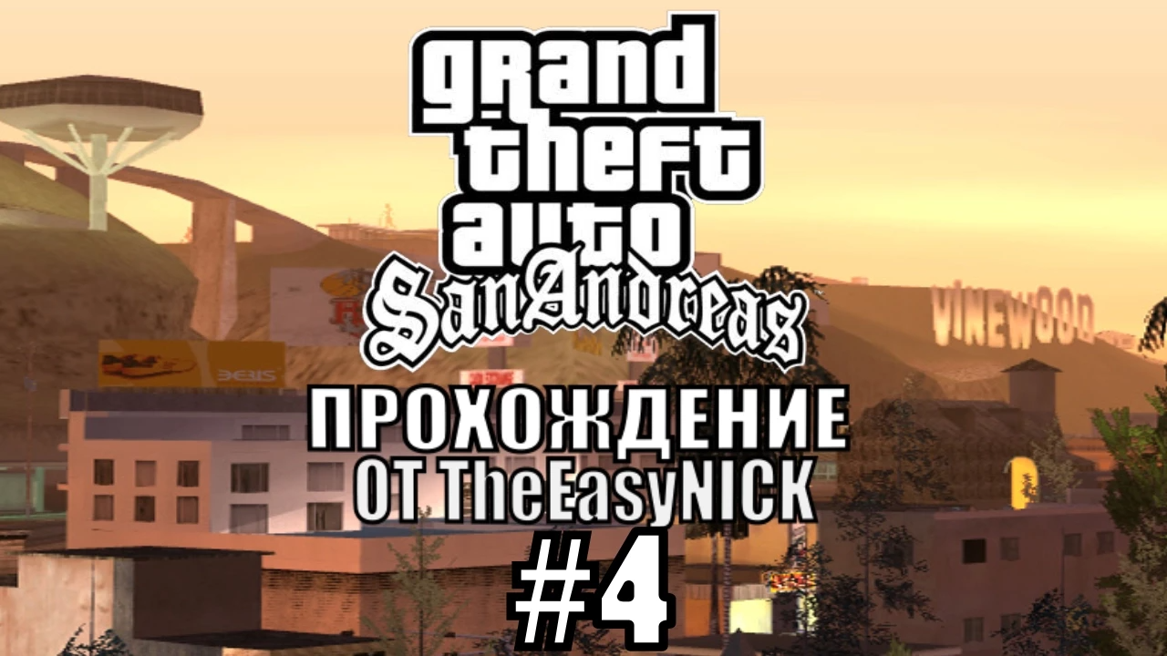 GTA San Andreas. Полное прохождение. #4