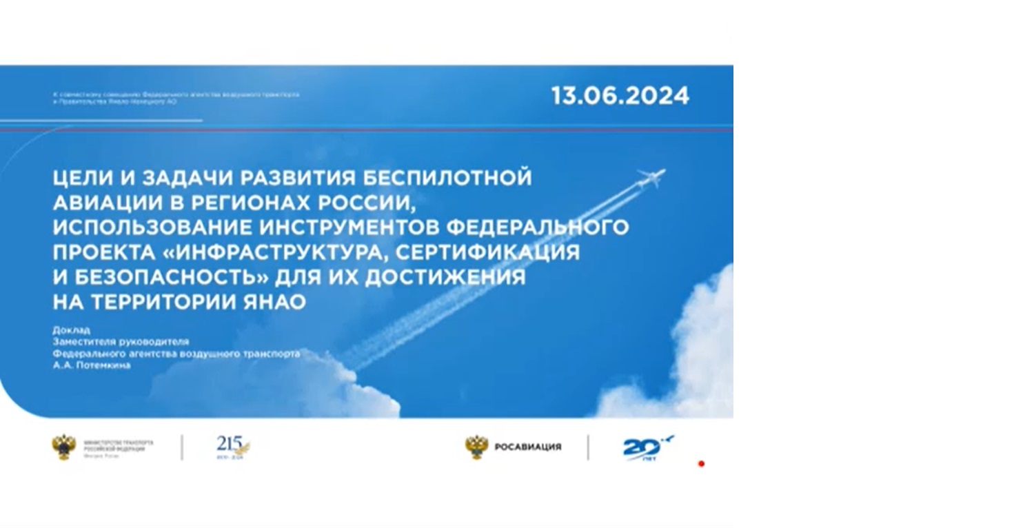 2024.06.13_Салехард совещание Росавиации и ГК ОрВД по вопросам БАС
