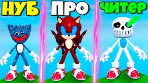 ЭВОЛЮЦИЯ СОНИКА ОТ НУБА ХАГИ ВАГИ ДО ЧИТЕРА САНСА В СИМУЛЯТОРЕ ПОИСКА ВСЕХ СОНИКОВ В РОБЛОКС !