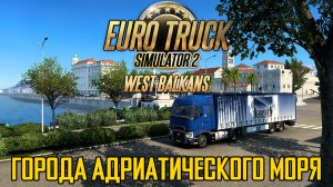 ETS2: Города Адриатического моря в Западных Балканах