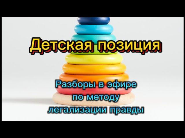 ДЕТСКАЯ ПОЗИЦИЯ #методлегализацииправды #проработки #расстановки #психология #коуч