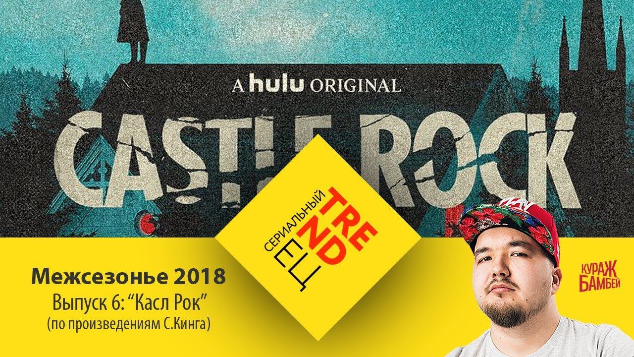 КАСЛ РОК: пан или провал? | Сериальный TRENDец | Выпуск 6 | Межсезонье 2018 (Кураж-Бамбей) смотреть онлайн