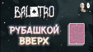 Рентгеновское зрение и стример руина! | Balatro #36