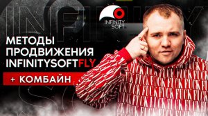 Методы продвижение infinitySoftFly