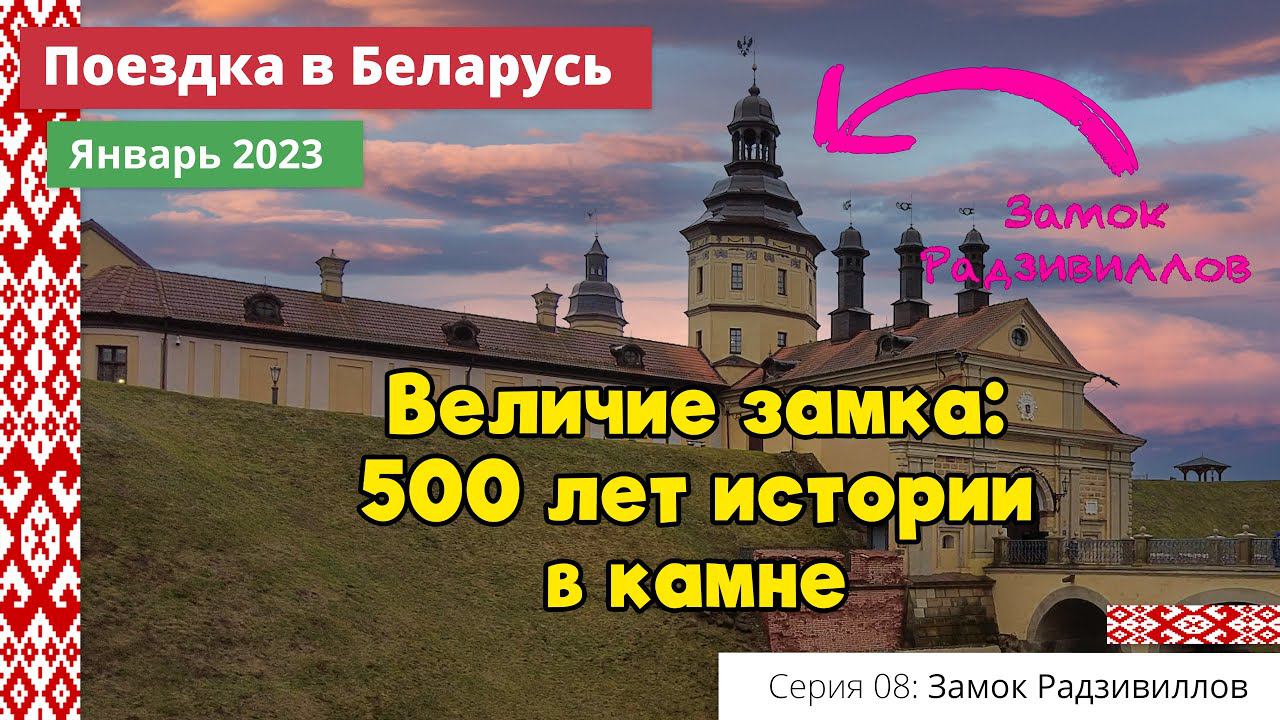 Величие замка: 500 лет истории в камне (e08) Поездка в Беларусь. Январь 2023 смотреть онлайн