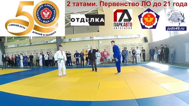 2 татами. Первенство Липецкой области по дзюдо до 21 года смотреть онлайн