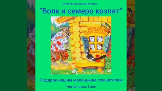 Детский клуб "Ладушки" приглашает послушать русскую народную сказку "Волк и семеро козлят"...2