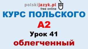 Польский язык. Курс А2. Урок 41 (облегченный)