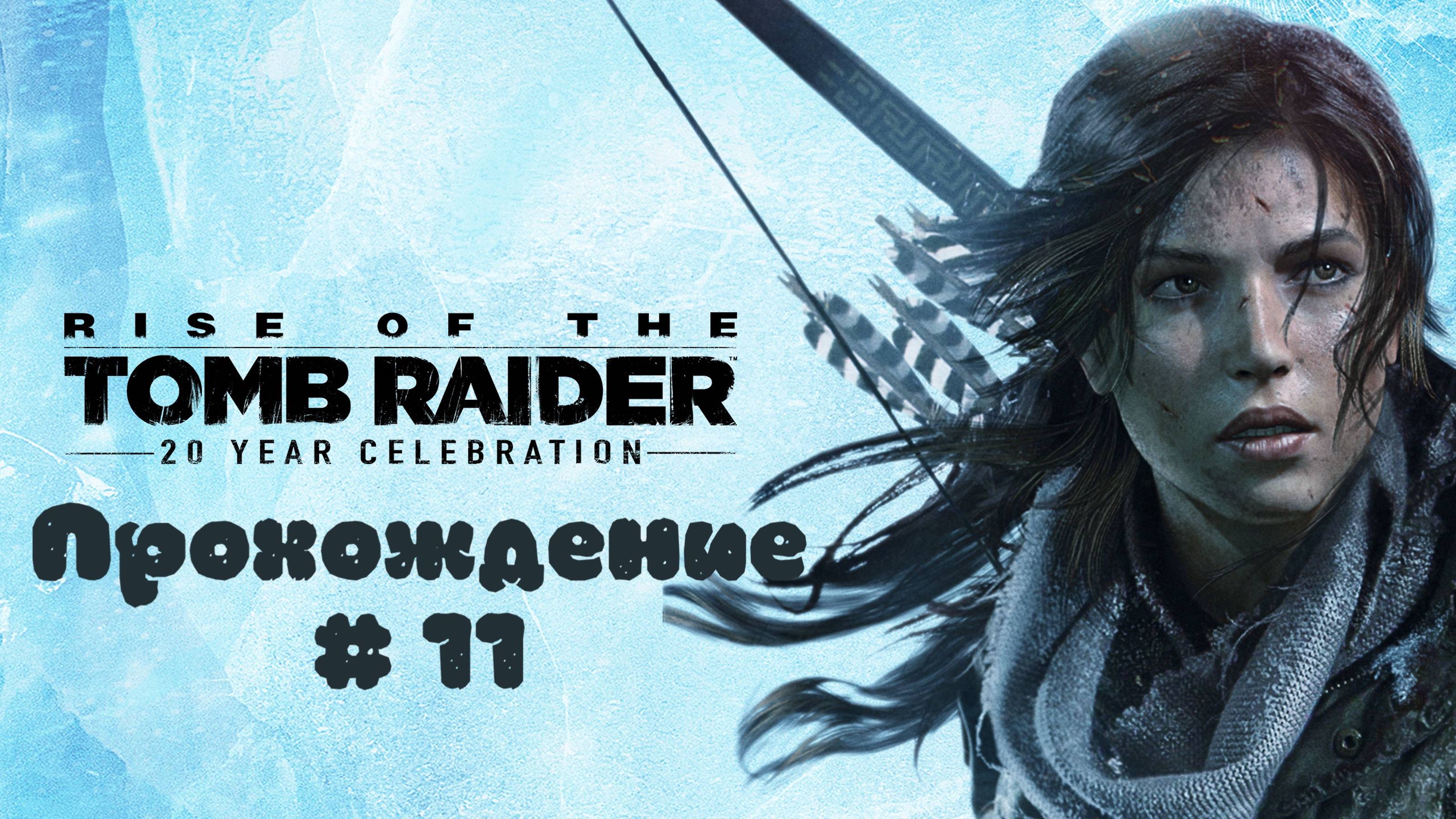 RISE OF THE TOMB RAIDER - Прохождение #11. Помогаем союзникам