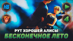 СВЕТЛОЕ БУДУЩЕЕ С АЛИСОЙ | ПОЛНОЕ ПРОХОЖДЕНИЕ ИГРЫ БЕСКОНЕЧНОЕ ЛЕТО | РУТ ХОРОШЕЙ АЛИСЫ | ЧАСТЬ #4