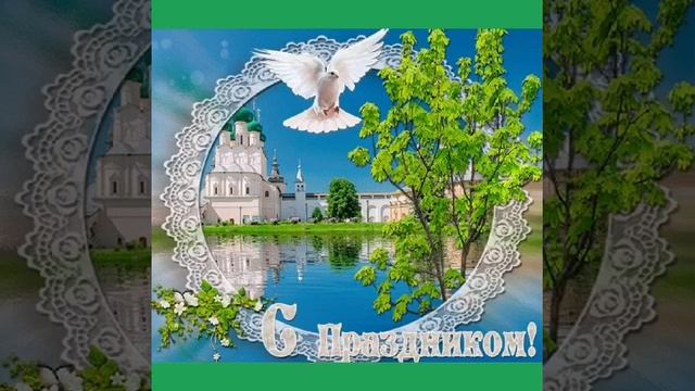 Двунадесятый праздник Троица Святая... Татьяна Забалуева (Добрыдень). Автор и исполнитель. смотреть онлайн