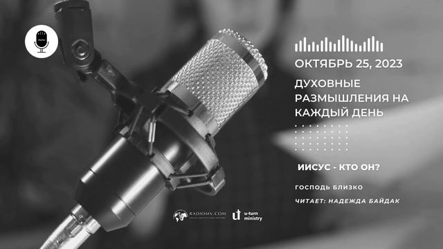 25 Октября | Духовные Размышления на Каждый День | Иисус - кто Он? смотреть онлайн