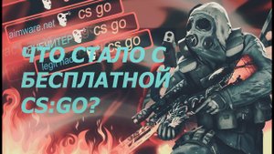 БЕСПЛАТНАЯ CS:GO: МОЖНО ЛИ ЗАТАЩИТЬ КАТКУ?