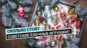 Ёлочные игрушки: новогодняя роскошь из прошлого