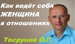 Как ведёт себя женщина в отношениях с мужчиной. Торсунов О. Г.