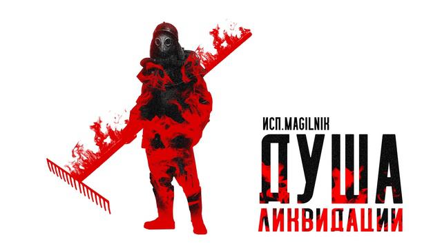 Самосбор: Душа Ликвидации аудиокнига. Читает Магильник. смотреть онлайн