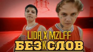 LIDA X MZLFF--КАК ДЕЛА(БЕЗ СЛОВ)