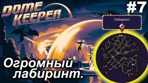 Огромный лабиринт.#7 Dome Keeper  (ver.4+) ***New content*** Прохождение