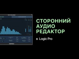 Сторонний аудио редактор в Logic Pro [Logic Pro Help]