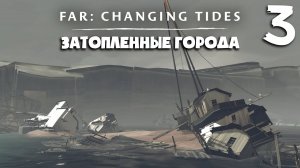 Затопленные города ► FAR: Changing Tides ► Часть 3