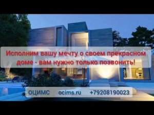 Строительство каркасных домов в Орле - ОЦИМС