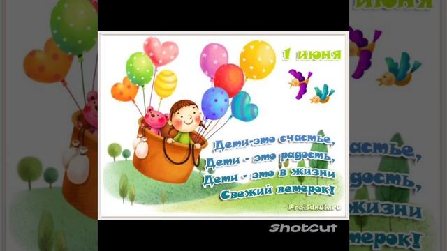 С днём защиты детей! смотреть онлайн