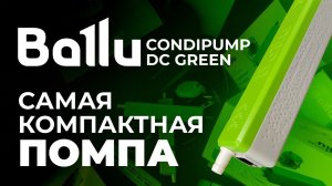 Самая компактная помпа для вашего кондиционера! - Обзор Ballu CondiPump DC Green