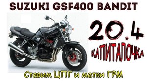 Suzuki GSF400 Bandit. Ставим ЦПГ и метки ГРМ