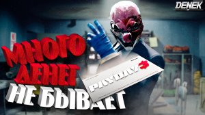 МНОГО ДЕНЕГ НЕ БЫВАЕТ► ПЕРВЫЙ ВЗГЛЯД НА PAYDAY 3