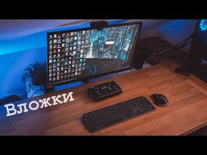 Избавился от проводов, новая клавиатура и мышка - Вложки