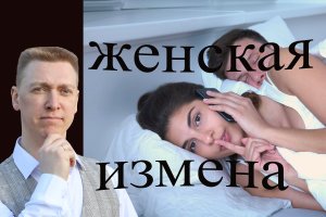 КАКИМ МУЖЧИНАМ ИЗМЕНЯЮТ/ ЖЕНСКАЯ ИЗМЕНА