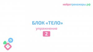 Урок № 2. Блок ТЕЛО