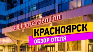 Красноярск. Hilton Garden Inn